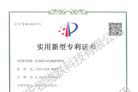 多功能自动化数据采集仪专利