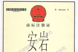 安岩商标